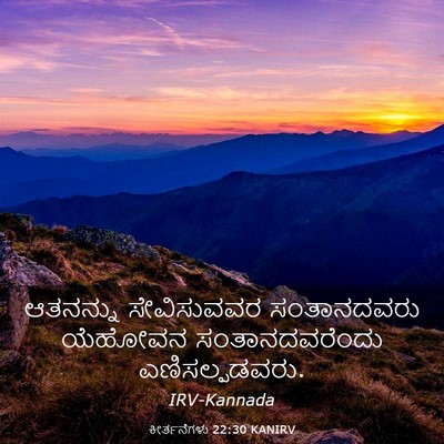 Picture 03 - ಕೀರ್ತನೆಗಳು 22:30 KANIRV - ಆತನನ್ನು ಸೇವಿಸುವವರ - Bible Verse Picture