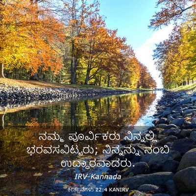 Picture 03 - ಕೀರ್ತನೆಗಳು 22:4 KANIRV - ನಮ್ಮ ಪೂರ್ವಿಕರು - Bible Verse Picture
