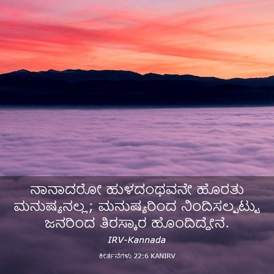 Picture 03 - ಕೀರ್ತನೆಗಳು 22:6 KANIRV - ನಾನಾದರೋ ಹುಳದಂಥವನೇ - Bible Verse Picture