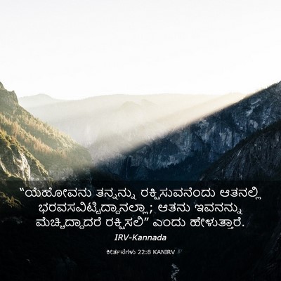 Picture 03 - ಕೀರ್ತನೆಗಳು 22:8 KANIRV - “ಯೆಹೋವನು ತನ್ನನ್ನು - Bible Verse Picture