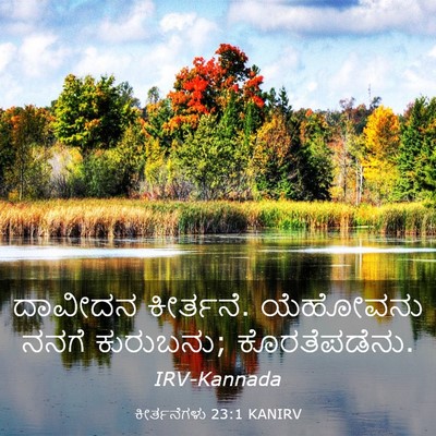 Picture 03 - ಕೀರ್ತನೆಗಳು 23:1 KANIRV - ದಾವೀದನ ಕೀರ್ತನೆ. - Bible Verse Picture