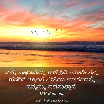 Picture 03 - ಕೀರ್ತನೆಗಳು 23:3 KANIRV - ನನ್ನ ಪ್ರಾಣವನ್ನು - Bible Verse Picture