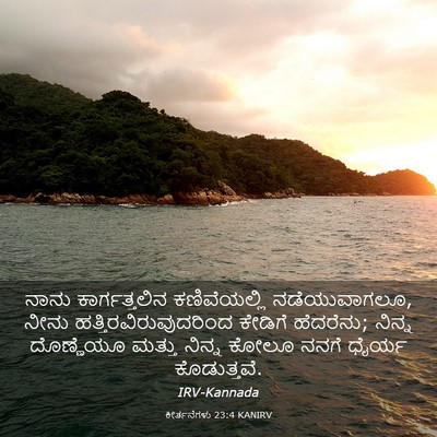 Picture 03 - ಕೀರ್ತನೆಗಳು 23:4 KANIRV - ನಾನು ಕಾರ್ಗತ್ತಲಿನ - Bible Verse Picture