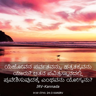 Picture 03 - ಕೀರ್ತನೆಗಳು 24:3 KANIRV - ಯೆಹೋವನ ಪರ್ವತವನ್ನು - Bible Verse Picture