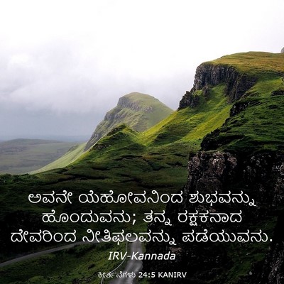 Picture 03 - ಕೀರ್ತನೆಗಳು 24:5 KANIRV - ಅವನೇ ಯೆಹೋವನಿಂದ - Bible Verse Picture