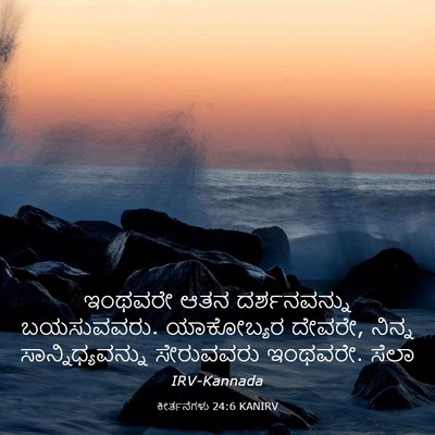 Picture 03 - ಕೀರ್ತನೆಗಳು 24:6 KANIRV - ಇಂಥವರೇ ಆತನ - Bible Verse Picture