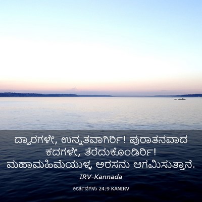 Picture 03 - ಕೀರ್ತನೆಗಳು 24:9 KANIRV - ದ್ವಾರಗಳೇ, - Bible Verse Picture