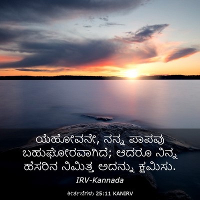 Picture 03 - ಕೀರ್ತನೆಗಳು 25:11 KANIRV - ಯೆಹೋವನೇ, ನನ್ನ - Bible Verse Picture