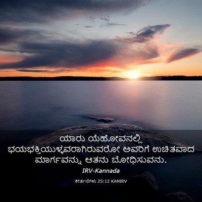 Picture 03 - ಕೀರ್ತನೆಗಳು 25:12 KANIRV - ಯಾರು ಯೆಹೋವನಲ್ಲಿ - Bible Verse Picture