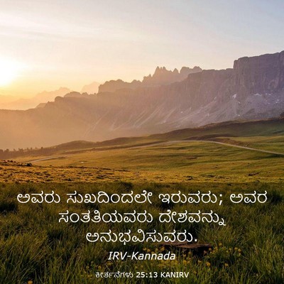 Picture 03 - ಕೀರ್ತನೆಗಳು 25:13 KANIRV - ಅವರು ಸುಖದಿಂದಲೇ - Bible Verse Picture