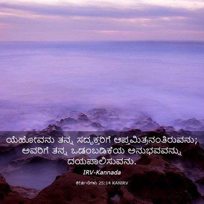Picture 03 - ಕೀರ್ತನೆಗಳು 25:14 KANIRV - ಯೆಹೋವನು ತನ್ನ - Bible Verse Picture
