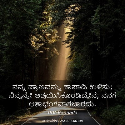 Picture 03 - ಕೀರ್ತನೆಗಳು 25:20 KANIRV - ನನ್ನ ಪ್ರಾಣವನ್ನು - Bible Verse Picture
