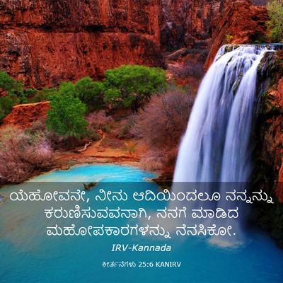 Picture 03 - ಕೀರ್ತನೆಗಳು 25:6 KANIRV - ಯೆಹೋವನೇ, ನೀನು - Bible Verse Picture