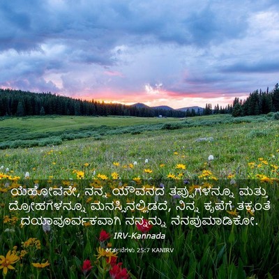 Picture 03 - ಕೀರ್ತನೆಗಳು 25:7 KANIRV - ಯೆಹೋವನೇ, ನನ್ನ - Bible Verse Picture