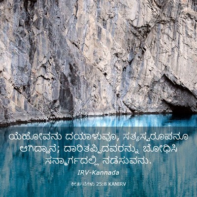 Picture 03 - ಕೀರ್ತನೆಗಳು 25:8 KANIRV - ಯೆಹೋವನು ದಯಾಳುವೂ, - Bible Verse Picture