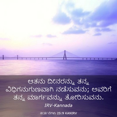 Picture 03 - ಕೀರ್ತನೆಗಳು 25:9 KANIRV - ಆತನು ದೀನರನ್ನು - Bible Verse Picture