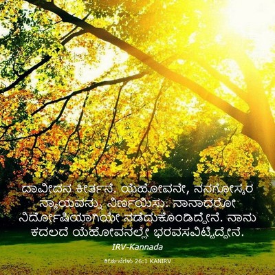 Picture 03 - ಕೀರ್ತನೆಗಳು 26:1 KANIRV - ದಾವೀದನ ಕೀರ್ತನೆ. - Bible Verse Picture