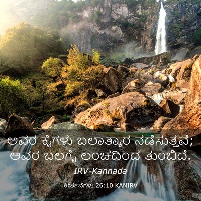 Picture 03 - ಕೀರ್ತನೆಗಳು 26:10 KANIRV - ಅವರ ಕೈಗಳು - Bible Verse Picture