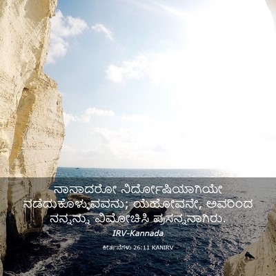 Picture 03 - ಕೀರ್ತನೆಗಳು 26:11 KANIRV - ನಾನಾದರೋ - Bible Verse Picture
