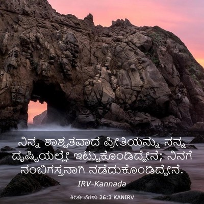 Picture 03 - ಕೀರ್ತನೆಗಳು 26:3 KANIRV - ನಿನ್ನ ಶಾಶ್ವತವಾದ - Bible Verse Picture