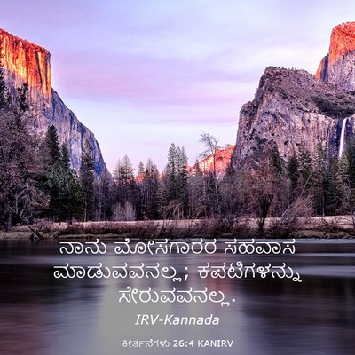 Picture 03 - ಕೀರ್ತನೆಗಳು 26:4 KANIRV - ನಾನು ಮೋಸಗಾರರ - Bible Verse Picture
