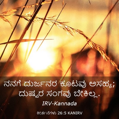Picture 03 - ಕೀರ್ತನೆಗಳು 26:5 KANIRV - ನನಗೆ ದುರ್ಜನರ - Bible Verse Picture