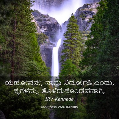 Picture 03 - ಕೀರ್ತನೆಗಳು 26:6 KANIRV - ಯೆಹೋವನೇ, ನಾನು - Bible Verse Picture