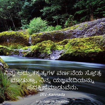 Picture 03 - ಕೀರ್ತನೆಗಳು 26:7 KANIRV - ನಿನ್ನ - Bible Verse Picture