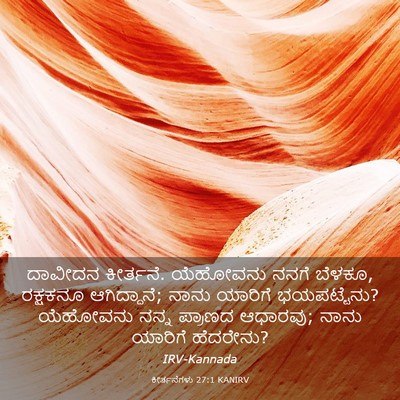 Picture 03 - ಕೀರ್ತನೆಗಳು 27:1 KANIRV - ದಾವೀದನ ಕೀರ್ತನೆ. - Bible Verse Picture