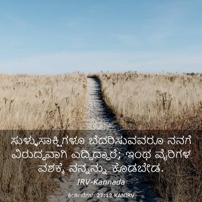 Picture 03 - ಕೀರ್ತನೆಗಳು 27:12 KANIRV - ಸುಳ್ಳುಸಾಕ್ಷಿಗಳೂ - Bible Verse Picture