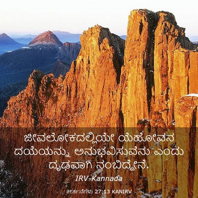 Picture 03 - ಕೀರ್ತನೆಗಳು 27:13 KANIRV - ಜೀವಲೋಕದಲ್ಲಿಯೇ - Bible Verse Picture