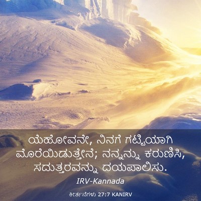 Picture 03 - ಕೀರ್ತನೆಗಳು 27:7 KANIRV - ಯೆಹೋವನೇ, ನಿನಗೆ - Bible Verse Picture