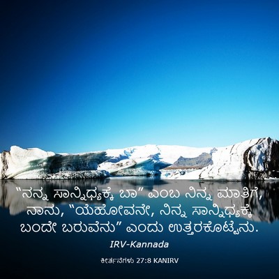 Picture 03 - ಕೀರ್ತನೆಗಳು 27:8 KANIRV - “ನನ್ನ - Bible Verse Picture