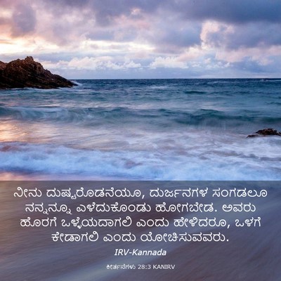 Picture 03 - ಕೀರ್ತನೆಗಳು 28:3 KANIRV - ನೀನು - Bible Verse Picture