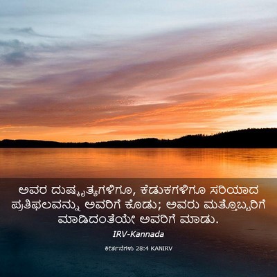 Picture 03 - ಕೀರ್ತನೆಗಳು 28:4 KANIRV - ಅವರ - Bible Verse Picture