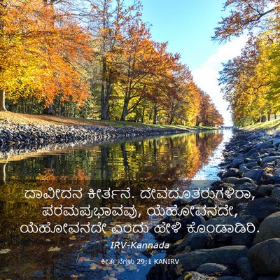 Picture 03 - ಕೀರ್ತನೆಗಳು 29:1 KANIRV - ದಾವೀದನ ಕೀರ್ತನೆ. - Bible Verse Picture