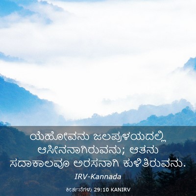Picture 03 - ಕೀರ್ತನೆಗಳು 29:10 KANIRV - ಯೆಹೋವನು - Bible Verse Picture