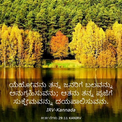 Picture 03 - ಕೀರ್ತನೆಗಳು 29:11 KANIRV - ಯೆಹೋವನು ತನ್ನ - Bible Verse Picture