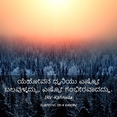Picture 03 - ಕೀರ್ತನೆಗಳು 29:4 KANIRV - ಯೆಹೋವನ ಧ್ವನಿಯು - Bible Verse Picture