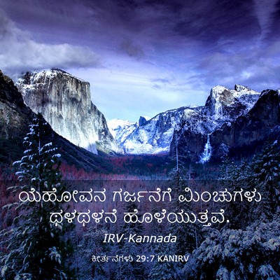 Picture 03 - ಕೀರ್ತನೆಗಳು 29:7 KANIRV - ಯೆಹೋವನ ಗರ್ಜನೆಗೆ - Bible Verse Picture