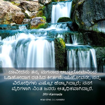 Picture 03 - ಕೀರ್ತನೆಗಳು 3:1 KANIRV - ದಾವೀದನು ತನ್ನ - Bible Verse Picture
