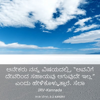 Picture 03 - ಕೀರ್ತನೆಗಳು 3:2 KANIRV - ಅನೇಕರು ನನ್ನ - Bible Verse Picture
