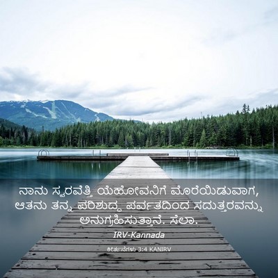 Picture 03 - ಕೀರ್ತನೆಗಳು 3:4 KANIRV - ನಾನು ಸ್ವರವೆತ್ತಿ - Bible Verse Picture
