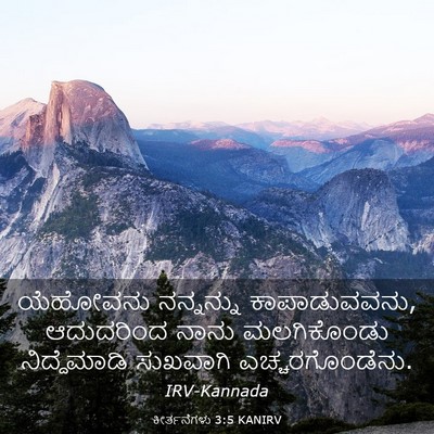 Picture 03 - ಕೀರ್ತನೆಗಳು 3:5 KANIRV - ಯೆಹೋವನು ನನ್ನನ್ನು - Bible Verse Picture