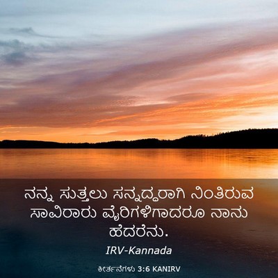 Picture 03 - ಕೀರ್ತನೆಗಳು 3:6 KANIRV - ನನ್ನ ಸುತ್ತಲು - Bible Verse Picture