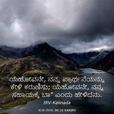 Picture 03 - ಕೀರ್ತನೆಗಳು 30:10 KANIRV - ಯೆಹೋವನೇ, ನನ್ನ - Bible Verse Picture