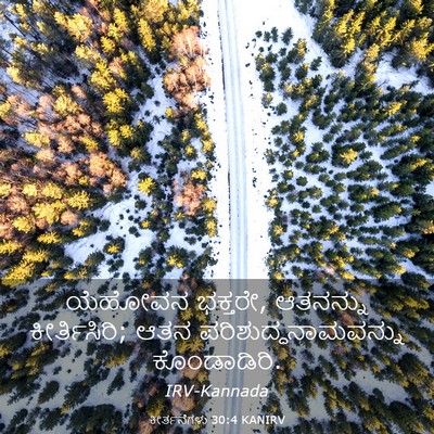 Picture 03 - ಕೀರ್ತನೆಗಳು 30:4 KANIRV - ಯೆಹೋವನ ಭಕ್ತರೇ, - Bible Verse Picture
