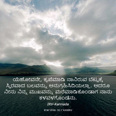 Picture 03 - ಕೀರ್ತನೆಗಳು 30:7 KANIRV - ಯೆಹೋವನೇ, ಕೃಪೆಮಾಡಿ - Bible Verse Picture