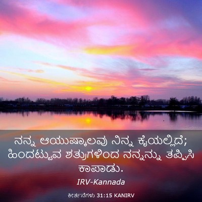 Picture 03 - ಕೀರ್ತನೆಗಳು 31:15 KANIRV - ನನ್ನ ಆಯುಷ್ಕಾಲವು - Bible Verse Picture