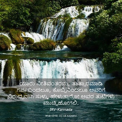 Picture 03 - ಕೀರ್ತನೆಗಳು 31:18 KANIRV - ಯಾರು ನೀತಿವಂತರನ್ನು - Bible Verse Picture